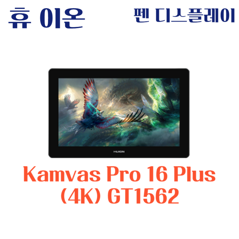 휴 이온 펜 디스플레이 Kamvas Pro 16 Plus (4K) GT1562드라이버 설치 다운로드