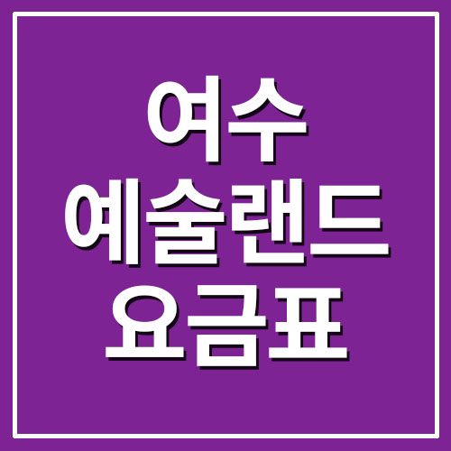  여수예술랜드 입장료 요금표