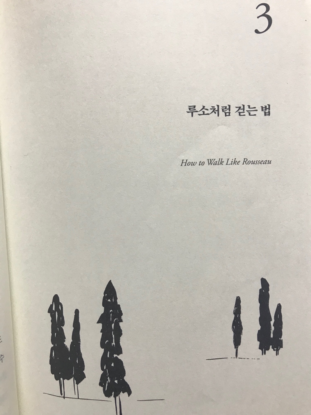  소크라테스 익스프레스 : 루소처럼 걷는 법