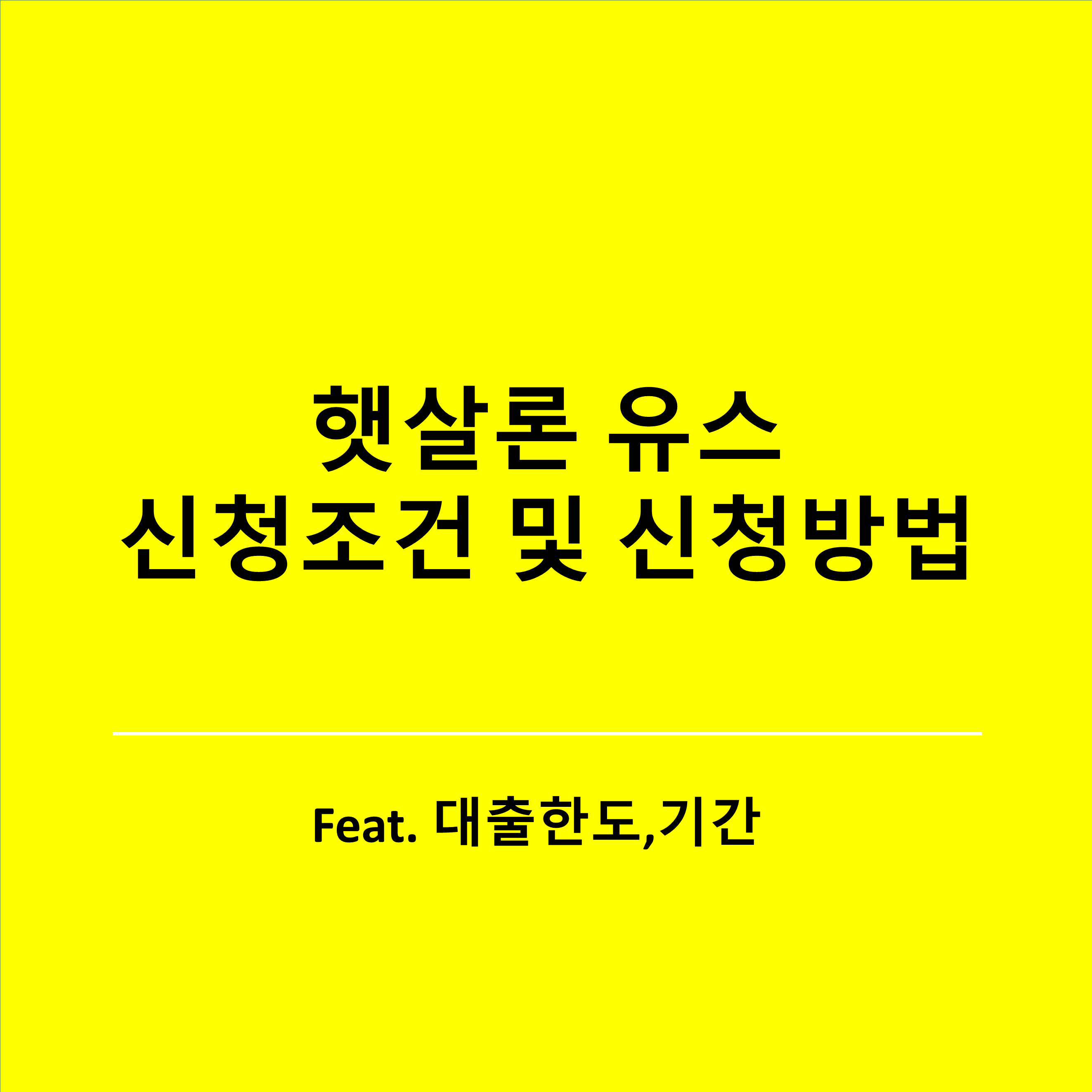  햇살론 유스 신청 조건 및 방법, 대출한도