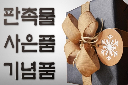  고퀄리티 판촉기념품 사이트 맞춤