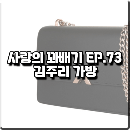  사랑의 꽈배기 73회 김주리 가방 :: 밸럽 에데로 블랙 사첼백/숄더백 : 신도희 패션