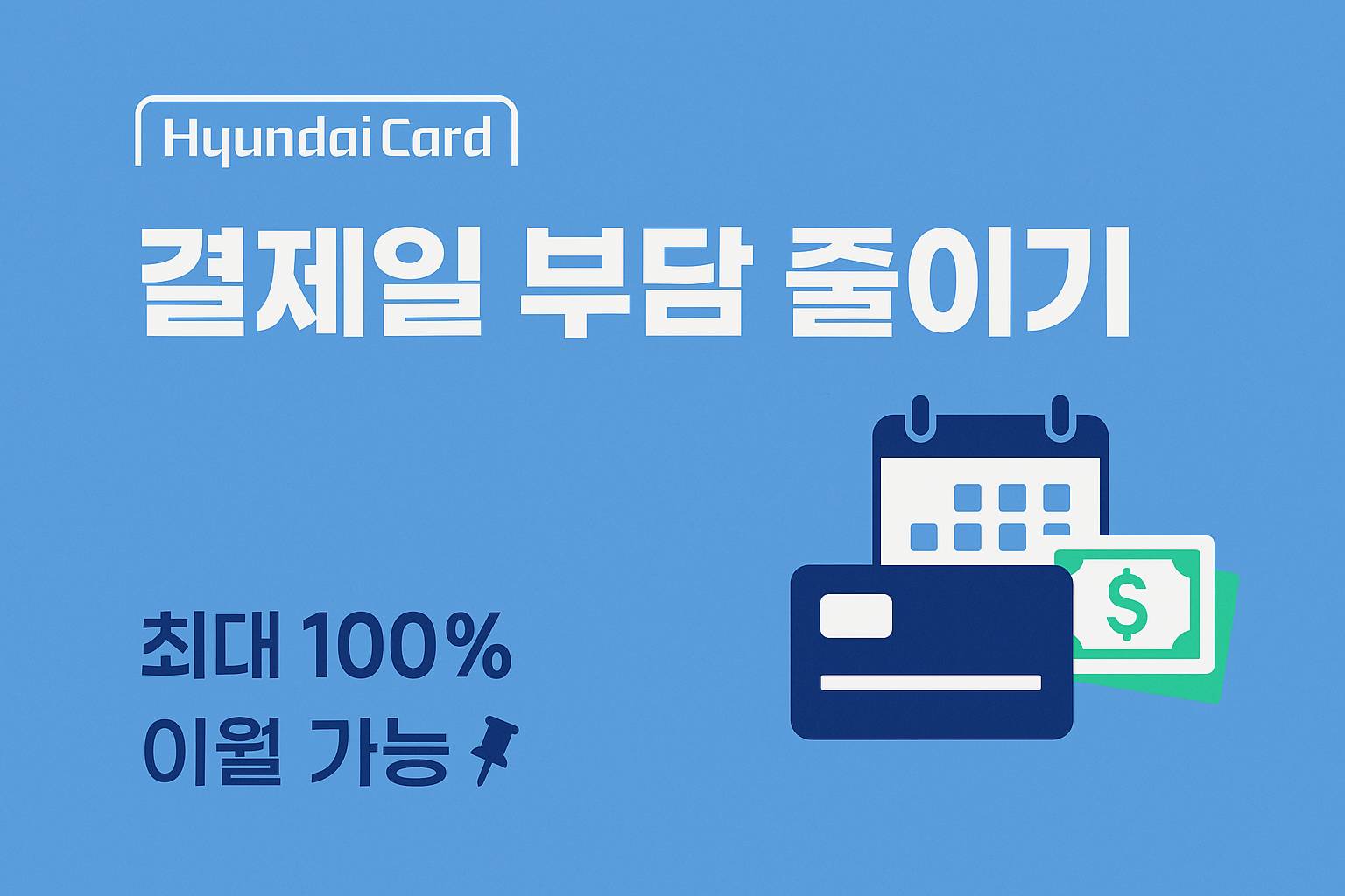 현대카드 리볼빙 썸네일 – 결제일 부담 완화, 최대 100% 이월 가능 강조, 카드 스케줄 컨셉의 블루톤 디자인과 시각적 중심 요소로 구성된 썸네일