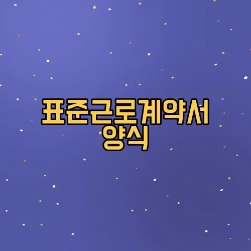 표준근로계약서 양식