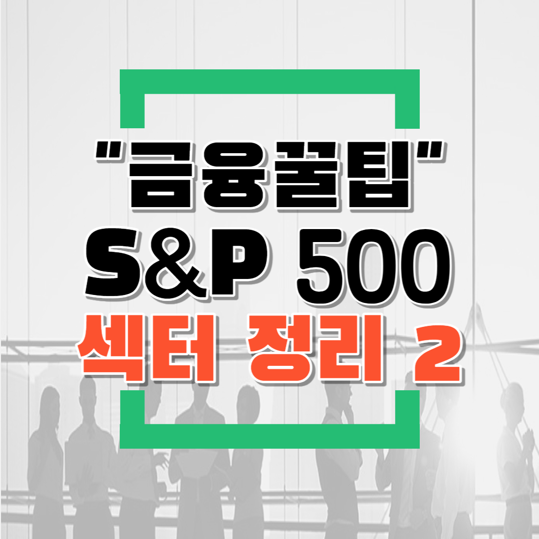  미국주식 S&P500 섹터 11개 및 주요기업은? 2탄 (feat.미국ETF투자,유틸리티/에너지/리츠(부동산),소재섹터)