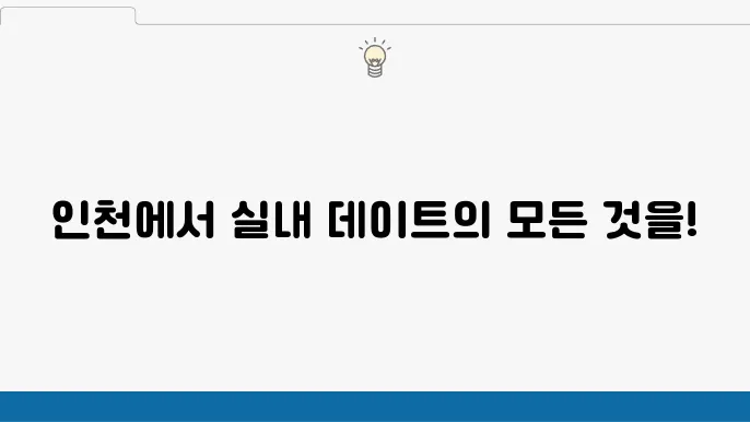 인지 실내 데이트 가볼만한곳 10 순위