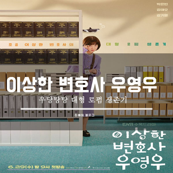  이상한 변호사 우영우 총정리!