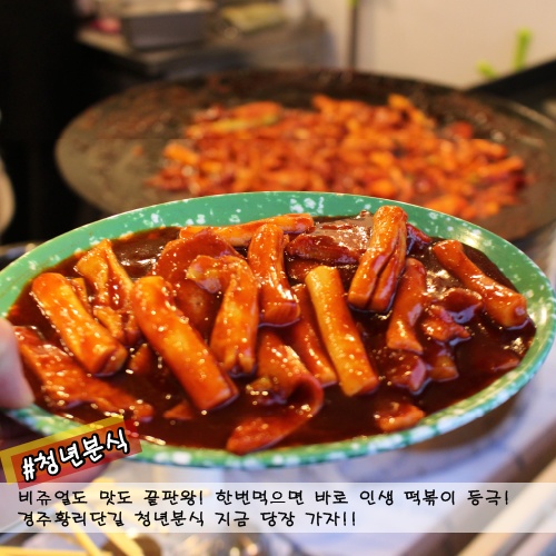  1박2일 경주팀 떡볶이 어묵 황리단길 맛집 식당 위치 어디