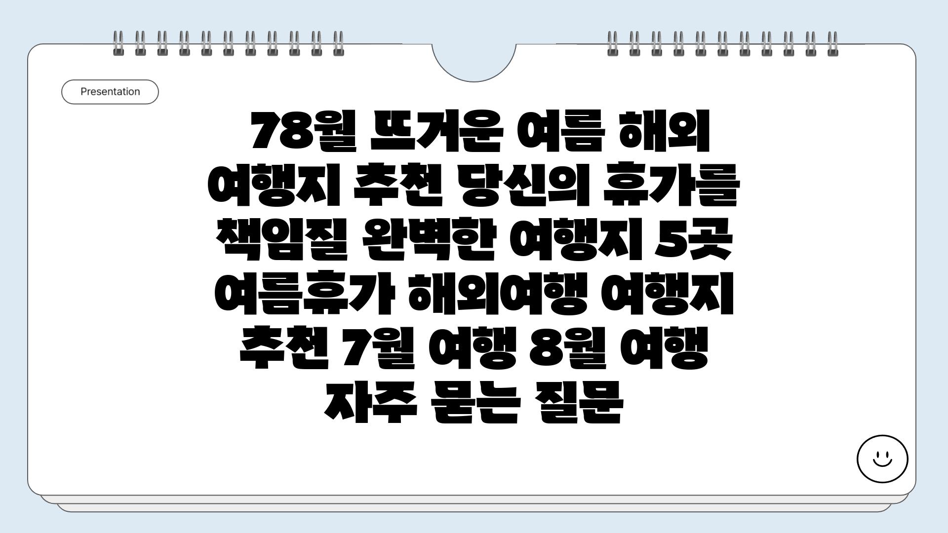  78월 뜨거운 여름 해외 여행지 추천 당신의 휴가를 책임질 완벽한 여행지 5곳  여름휴가 해외여행 여행지 추천 7월 여행 8월 여행 자주 묻는 질문