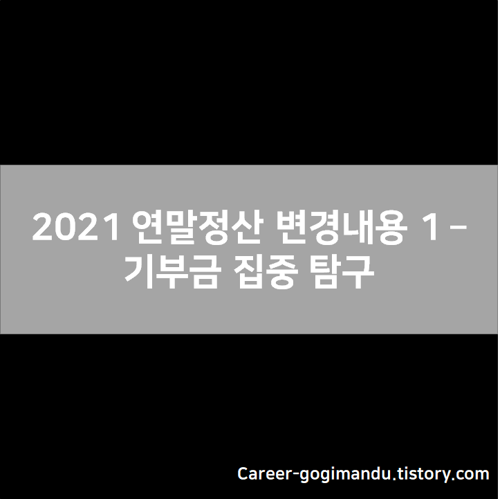 연말정산 기부금공제