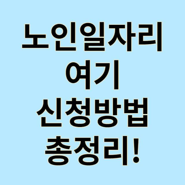 노인일자리 여기 총정리 썸네일