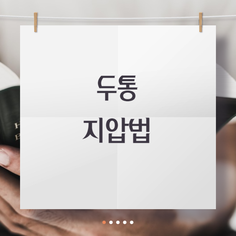 두통 지압법