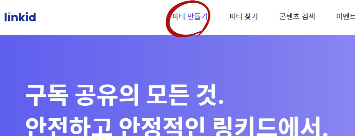  <링키드> 넷플릭스 디즈니, 네이버 플러스까지 안정적인 구독 공유 시스템