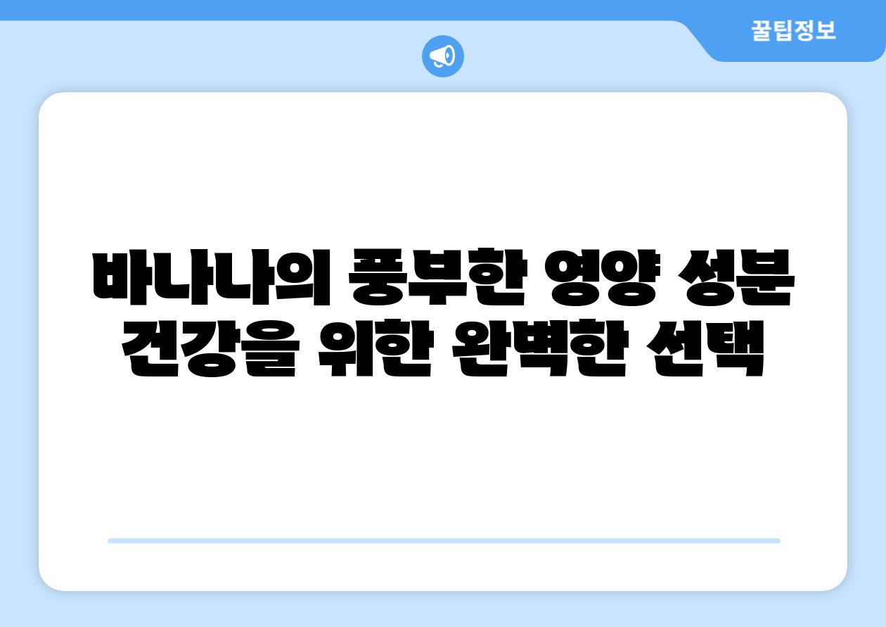 바나나의 풍부한 영양 성분 건강을 위한 완벽한 선택