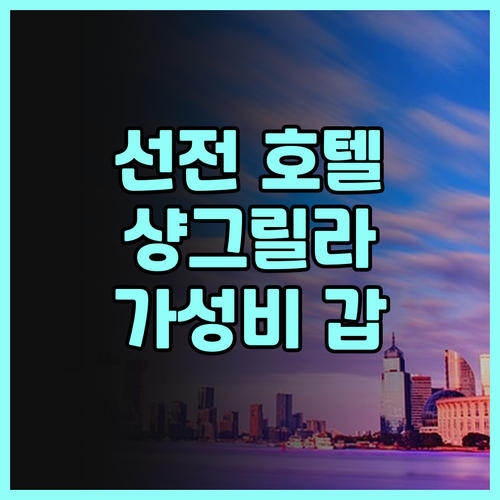 선전 샹그릴라 호텔, 잊지 못할 경험