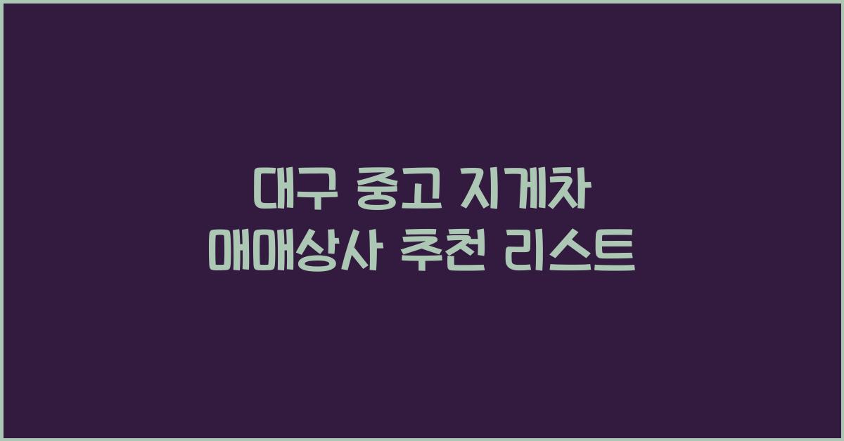 대구 중고 지게차 매매상사