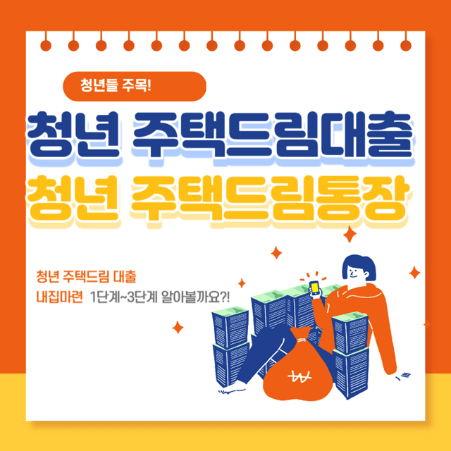 청년-주택드림대출-주택드림통장