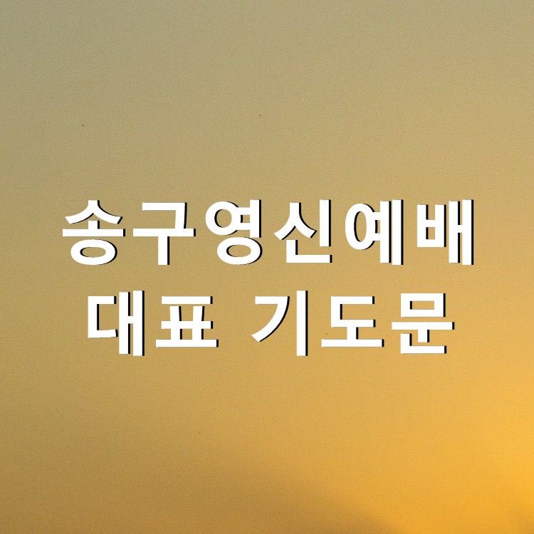  송구영신예배 대표 기도문