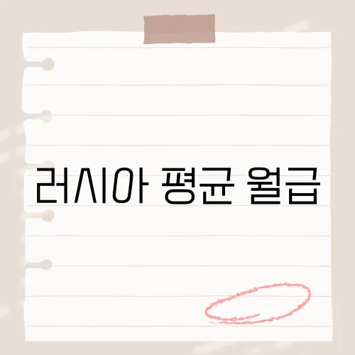 러시아 평균 월급, 이 정도였다고?