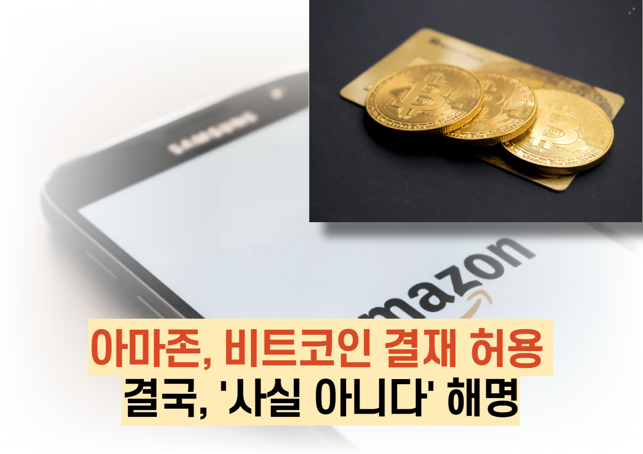  아마존, 비트코인 결재 허용 결국, '사실 아니다' 해명