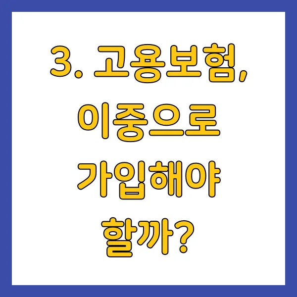 고용보험, 이중으로 가입해야 할까?