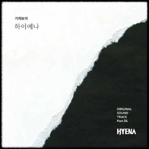 기리보이 - 하이에나_하이에나 OST 앨범