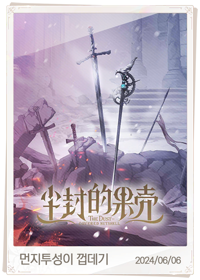 먼지투성이 껍데기