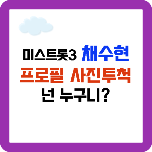 미스트롯3 채수현 프로필 인스타 너 누구니?