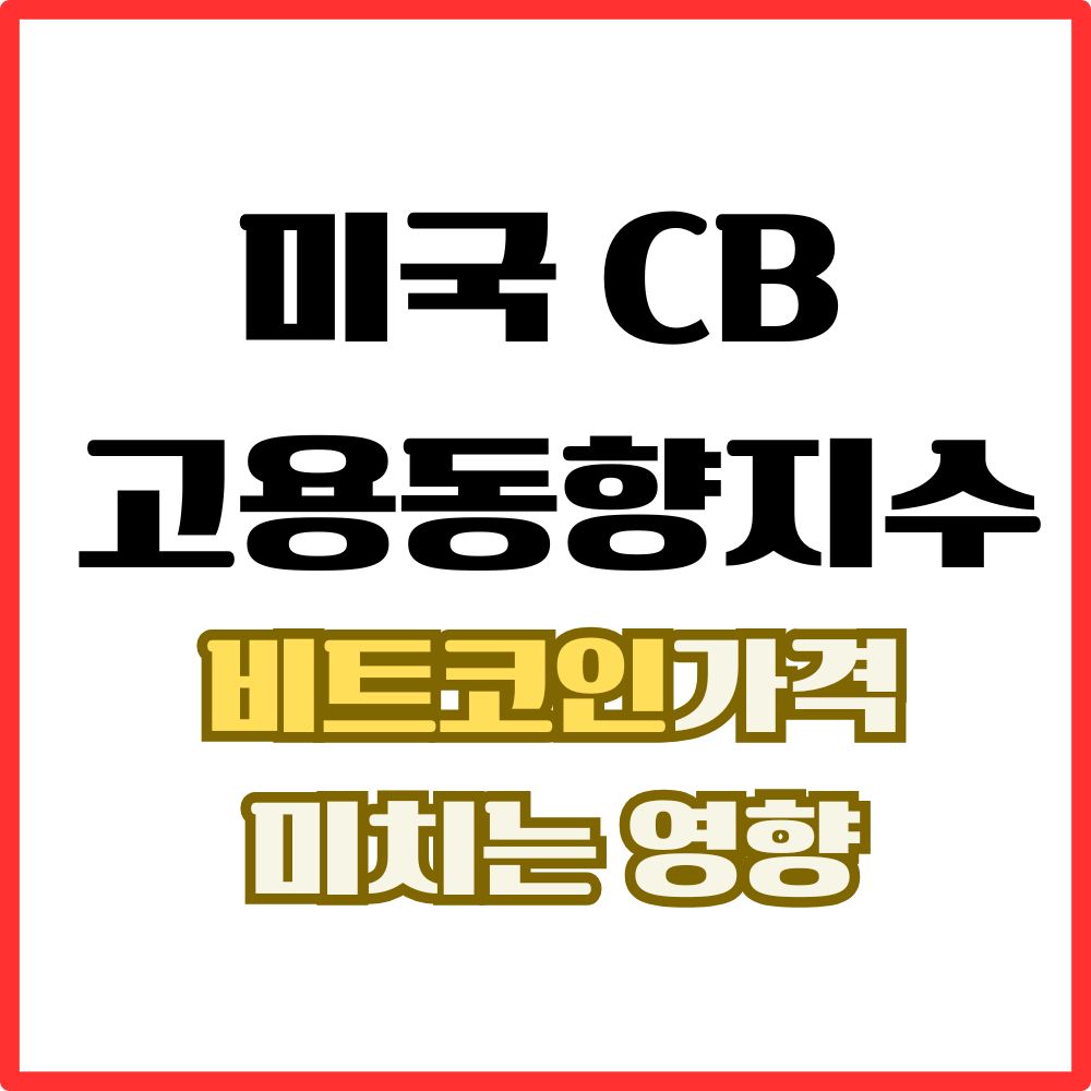 미국CB 고용동향지수