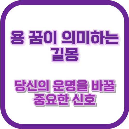 용 꿈이 의미하는 길몽: 당신의 운명을 바꿀 중요한 신호