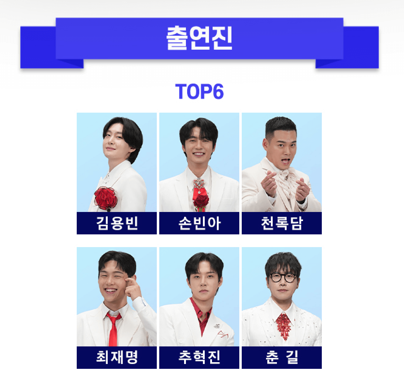 미스터트롯3-출연진 탑6