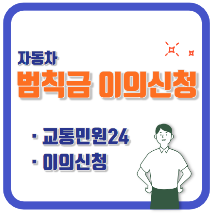 자동차과태료이의신청