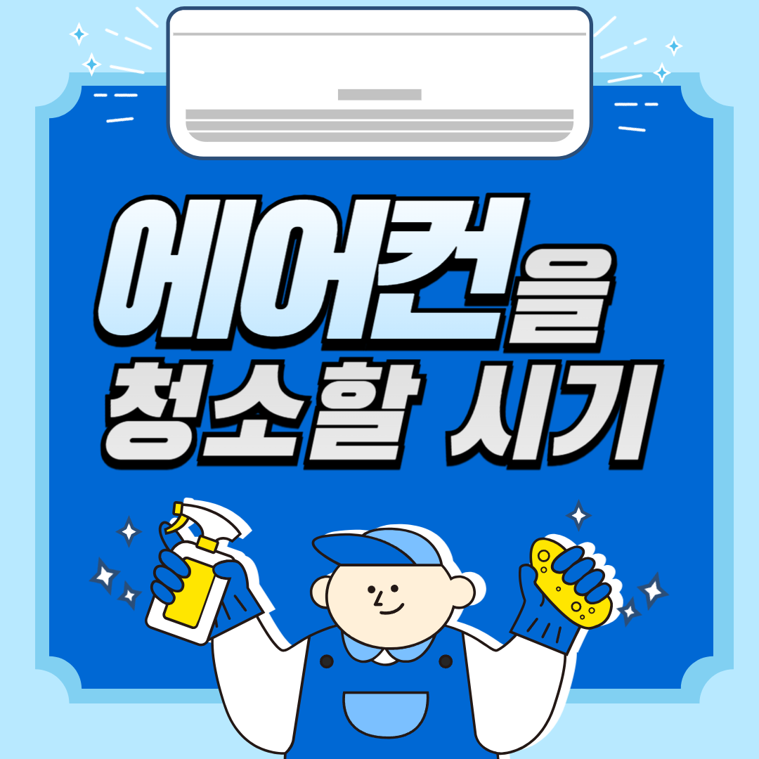 에어컨 필터 청소 방법, 에어컨 셀프 청소, 에어컨 자가 점검 방법