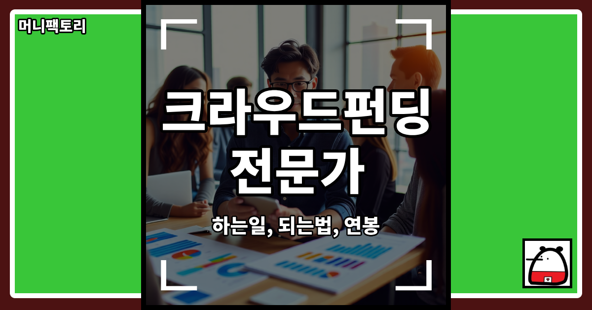크라우드펀딩전문가직업