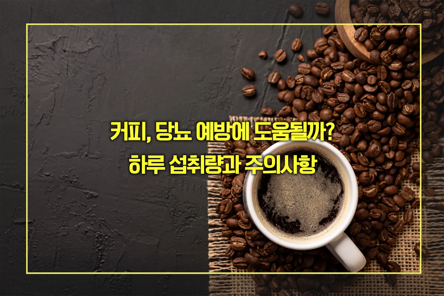 커피, 당뇨 예방 하루 섭취량