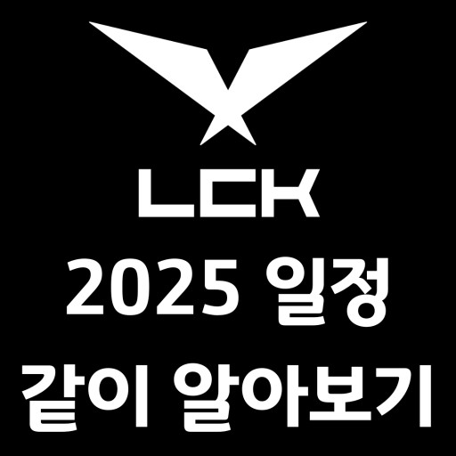 2025 롤챔스 LCK 컵 스프링 경기 일정