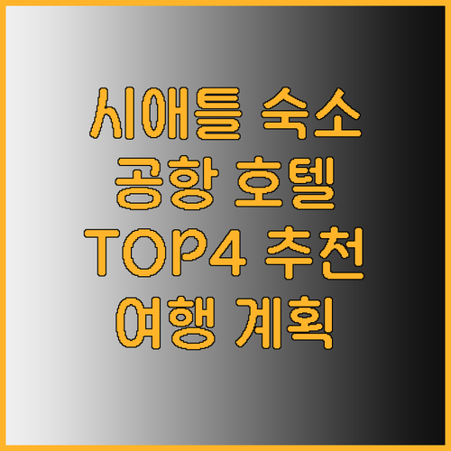 시애틀 여행 숙소 고민 시애틀 공항 
