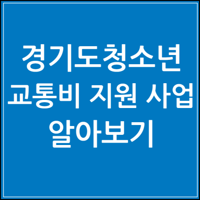 경기도 청소년 교통비 지원 사업 썸네일