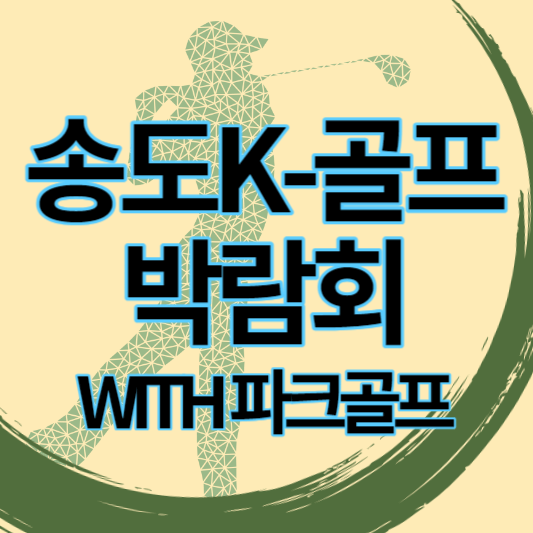 2024_송도k-골프박람회with파크골프_썸네일