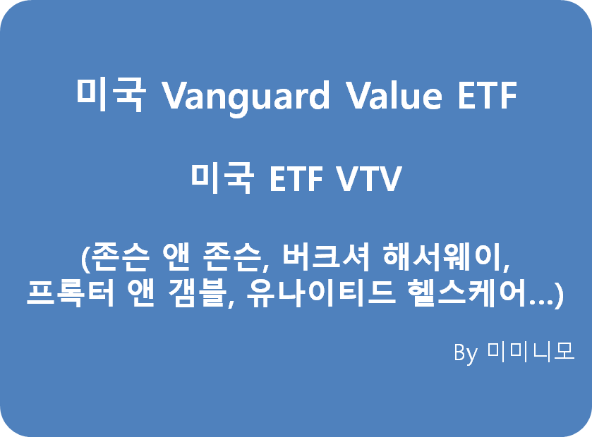  미국 가치주 투자 ETF - VTV (Vanguard Value ETF )