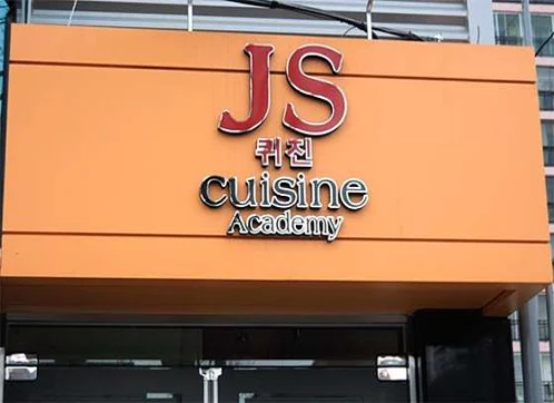 JS퀴진요리학원