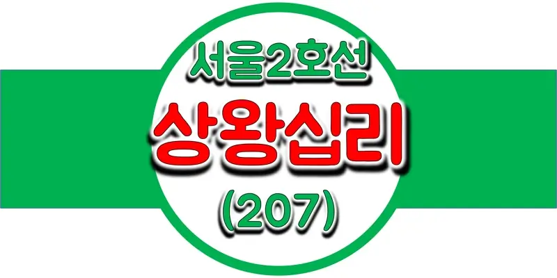 서울-지하철-2호선-상왕십리역-시간표-썸네일
