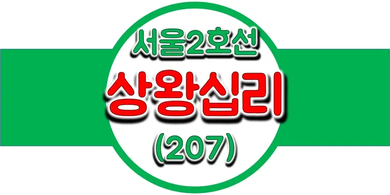  서울/수도권 지하철 시간표, 2호선 상왕십리역(207) 첫차/막차, 평일/토요일/공휴일(일요일) 열차 출발 시간 정보