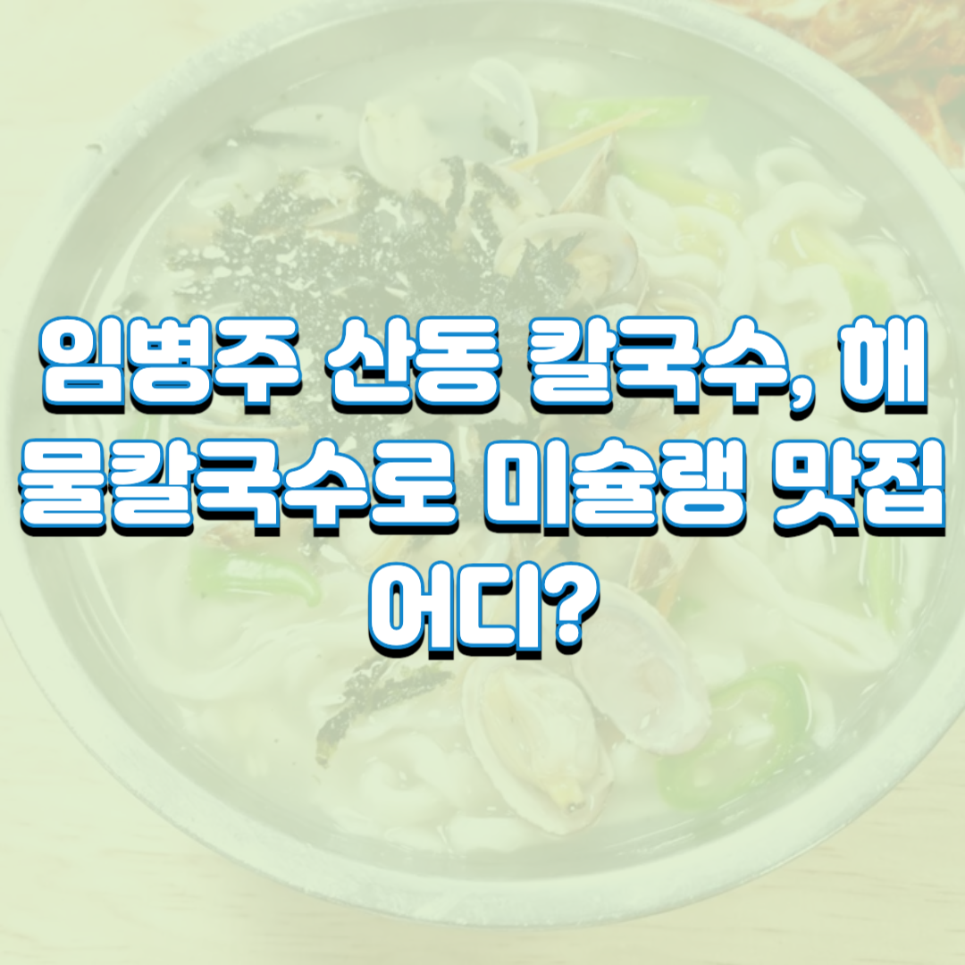  임병주 산동 칼국수, 해물칼국수로 미슐랭 맛집 어디?