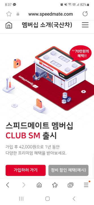 스피드메이트 멤버십&#44; Club SM 홈페이지. 연 4만2천원 유료