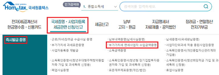 홈택스에서-면세사업자수입금액증명-발급하는-방법