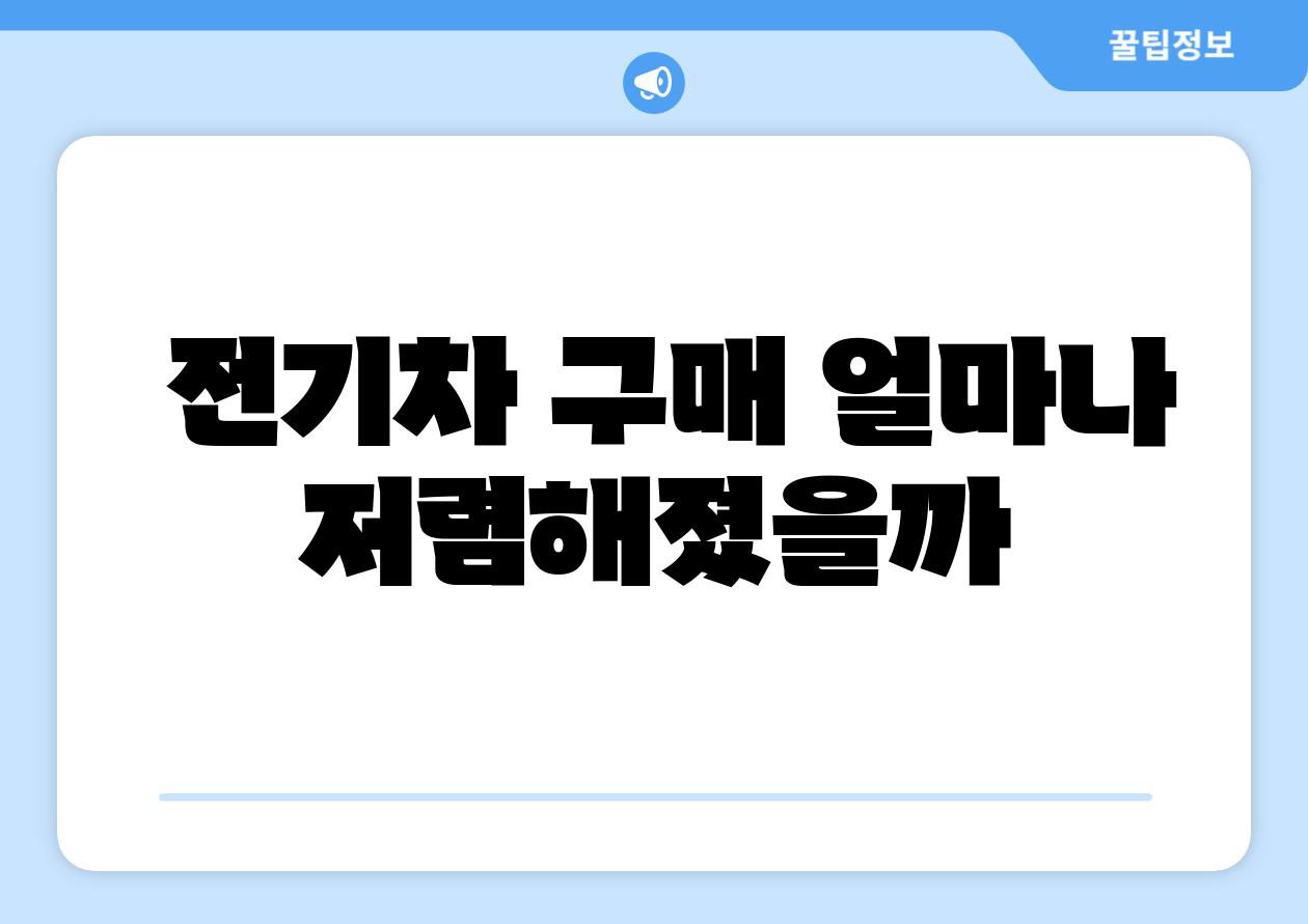 전기차 구매 얼마나 저렴해졌을까