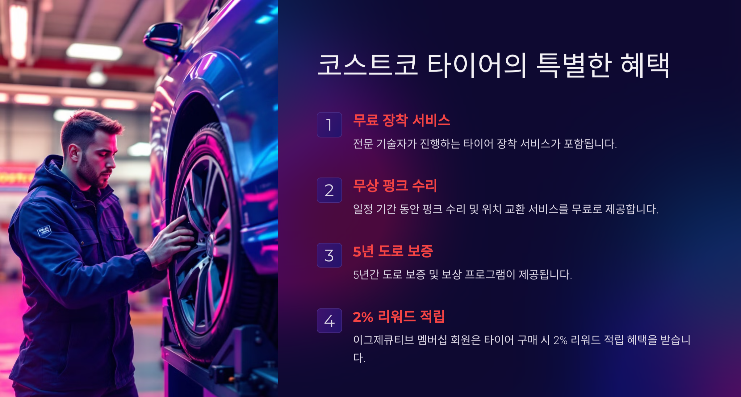 코스트코 타이어 행사 및 할인, 교체방법
