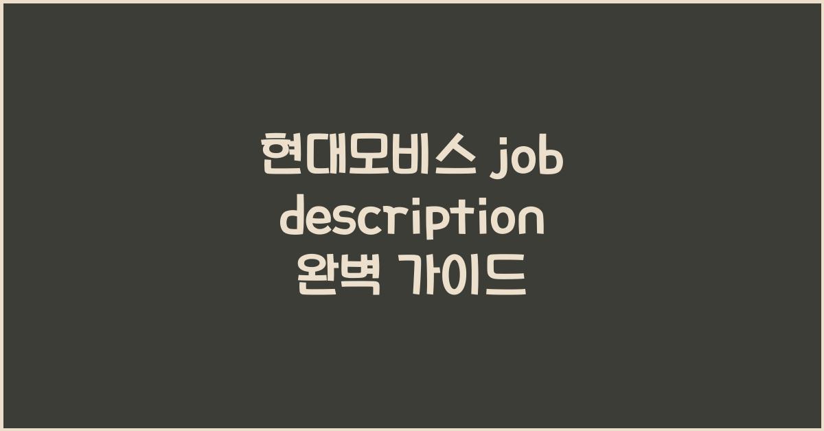 현대모비스 job description