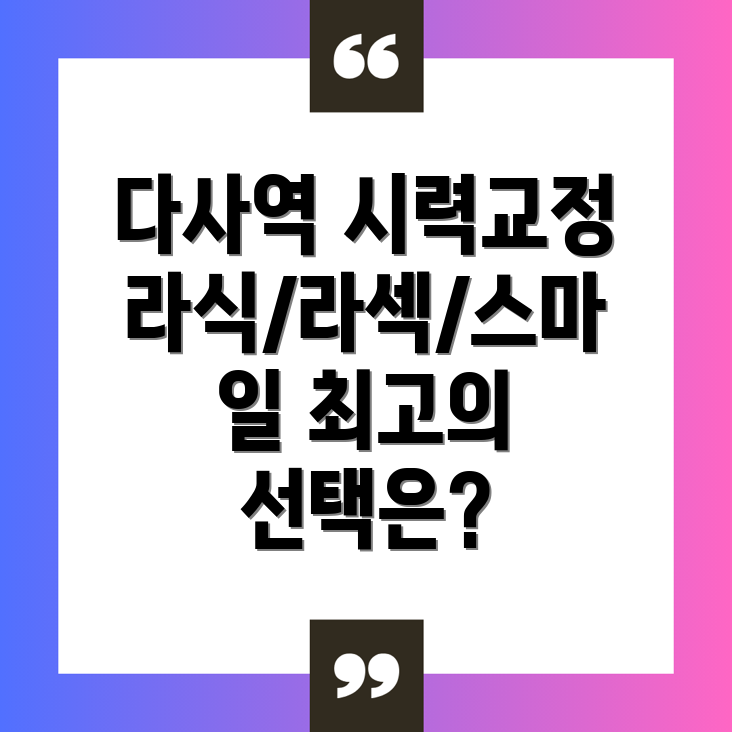 다사역 시력 교정 수술